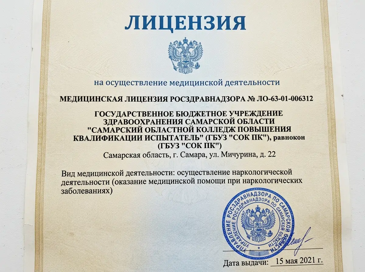 Медицинская лицензия Росздравнадзора № ЛО-63-01-006312 на осуществление наркологической деятельности, официальный документ на белом фоне, печать