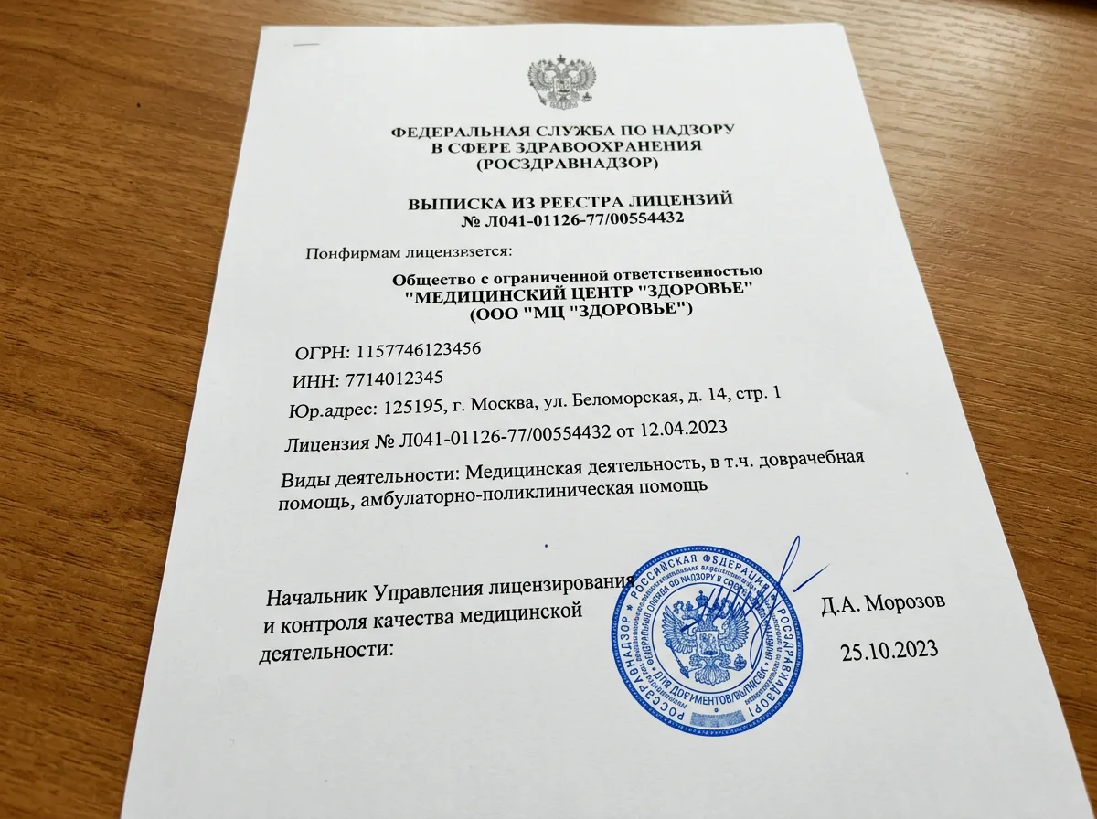 Выписка из реестра лицензий Росздравнадзора, официальный распечатанный документ, синяя гербовая печать, подпись должностного лица